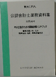 東京C.P.A. 公認会計士業務資料集 別冊30号 中小企業のための事業承継ハンドブック