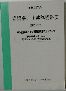 東京C.P.A. 公認会計士業務資料集 別冊30号 中小企業のための事業承継ハンドブック