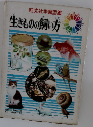 生きものの飼い方