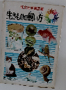 生きものの飼い方