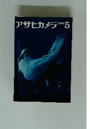 アサヒカメラ　1966年5月