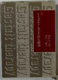 ゲシュタルト・セラピーの人格論