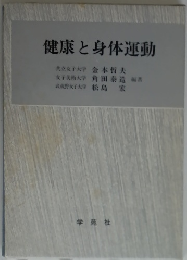 健康と身体運動
