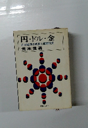 円・ドル・金 日本経済の成長と国際収支