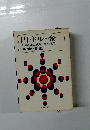円・ドル・金 日本経済の成長と国際収支