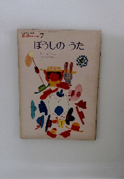 ぼうしのうた