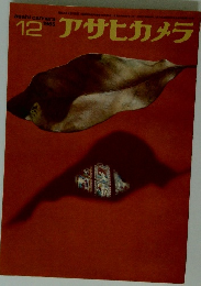 アサヒカメラ　1985年12月号
