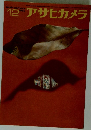 アサヒカメラ　1985年12月号