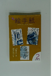 月刊 絵手紙　2025年2月　No.350 