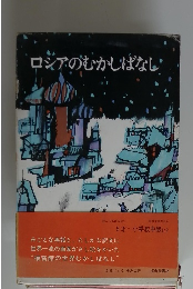 ロシアのむかしばなし