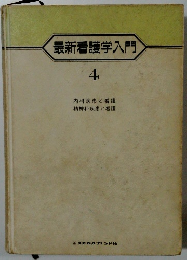 最新看護学入門4