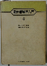 最新看護学入門4