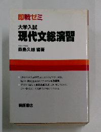 即戦ゼミ 大学入試 現代文総演習