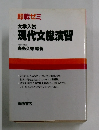 即戦ゼミ 大学入試 現代文総演習