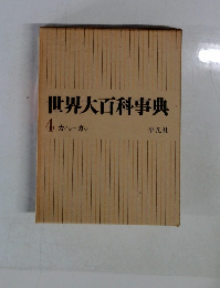 世界大百科事典　4　カイシーカマ