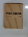 世界大百科事典　4　カイシーカマ