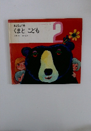 おはなしの本2　くまとこども