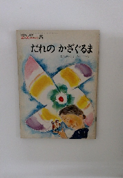 エースひかりのくに 5 だれのかざぐるま
