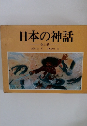 日本の神話  全六巻