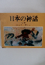 日本の神話  全六巻