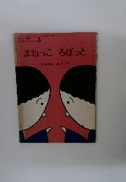 エースひかりのくに　3　まねっこ　ろぼっと