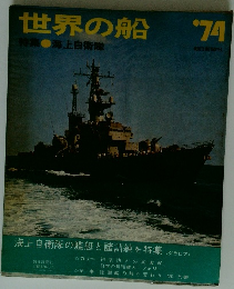 世界の船　74