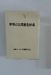 世界の公衆衛生体系