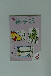 月刊 絵手紙 2024年8月号