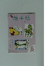 月刊 絵手紙 2024年8月号
