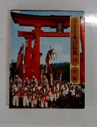 ロマンの旅 日本の伝説 13 山陽