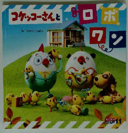 コケッコーさんとロボワン 