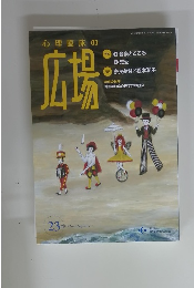 心理臨床の広場　2019年8月 Vol.12 No.1