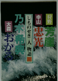 しものせき・人・物語 2