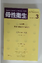 母性衛生　2019年9月 Vol.60 No.3
