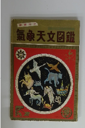 保育社の 氣象天文図鑑