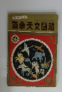 保育社の 氣象天文図鑑