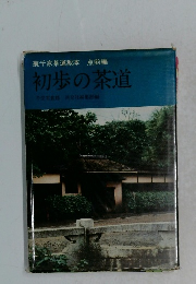 裏千家茶道教本 点前編 初歩の茶道