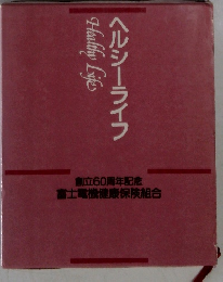 Healthy Life ヘルシーライフ