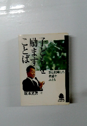 子どもを励ますことば