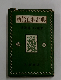 新語百科辞典　