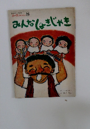 エースひかりのくに 8　みんなしょきじゃき