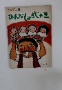 エースひかりのくに 8　みんなしょきじゃき