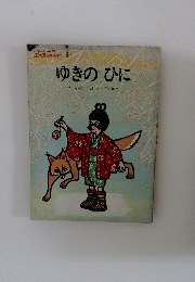 ゆきのひに