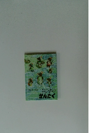 １４ひきのせんたく