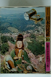 日本の民話10　近畿II　奈良・和歌山・大阪