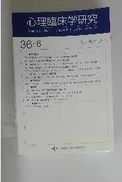心理臨床学研究　Vol.36　No.6　2019年2月