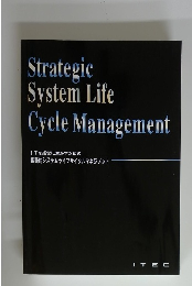 Strategic System Life Cycle Management　ITを経営に生かすための 戦略的システムライフサイクルマネジメント