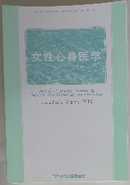 女性心身医学　2019年3月号　Vol.23　No.3