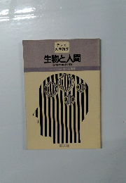 テレビ 大学講座　生物と人間