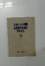 スポーツ少年団 認定員のための テキスト